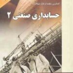 حسابداری صنعتی 2 ( عربی - فریور - گروه مولفان ) کاملترین راهنما و بانک سوالات