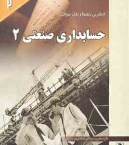 حسابداری صنعتی 2 ( عربی - فریور - گروه مولفان ) کاملترین راهنما و بانک سوالات