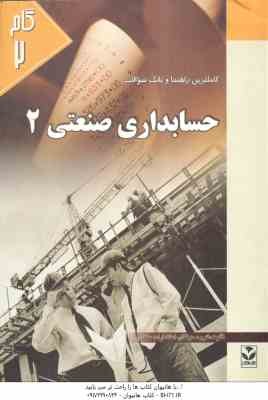حسابداری صنعتی 2 ( عربی - فریور - گروه مولفان ) کاملترین راهنما و بانک سوالات