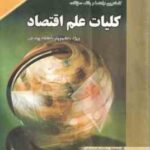 کلیات علم اقتصاد ( پژوهان - خداداد کاشی - موسوی جهرمی - فیروزیان - ناظم زاده ) کاملترین راهنما و بان