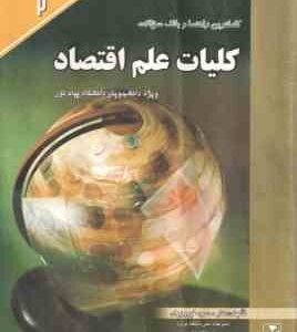 کلیات علم اقتصاد ( پژوهان - خداداد کاشی - موسوی جهرمی - فیروزیان - ناظم زاده ) کاملترین راهنما و بان