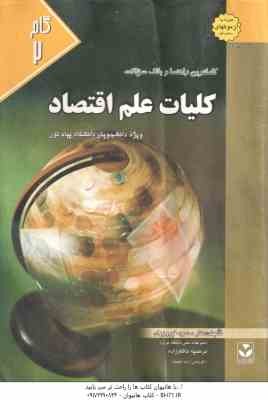 کلیات علم اقتصاد ( پژوهان - خداداد کاشی - موسوی جهرمی - فیروزیان - ناظم زاده ) کاملترین راهنما و بان