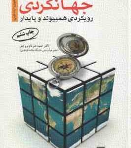 برنامه ریزی توسعه جهانگردی رویکردی همپیوند و پایدار ( حمید ضرغام بروجنی )