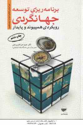 برنامه ریزی توسعه جهانگردی رویکردی همپیوند و پایدار ( حمید ضرغام بروجنی )