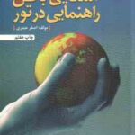 آشنایی با فن راهنمایی در تور ( اصغر حیدری )