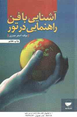 آشنایی با فن راهنمایی در تور ( اصغر حیدری )