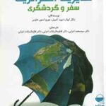 مدیریت استراتژیک سفر و گردشگری ( ایوانز - کمپبل - هاوس - اعرابی )