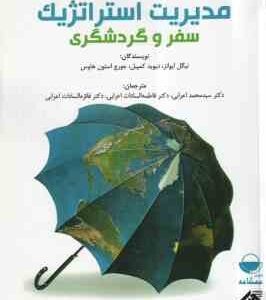 مدیریت استراتژیک سفر و گردشگری ( ایوانز - کمپبل - هاوس - اعرابی )