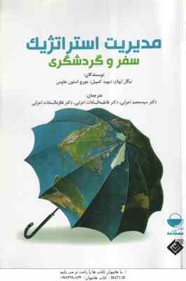 مدیریت استراتژیک سفر و گردشگری ( ایوانز - کمپبل - هاوس - اعرابی )