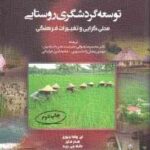توسعه گردشگری روستایی محلی گرایی و تغییرات فرهنگی ( جورج - مایر - رید - رضوانی - رمضان زاده لسبوئی -