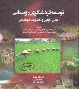 توسعه گردشگری روستایی محلی گرایی و تغییرات فرهنگی ( جورج - مایر - رید - رضوانی - رمضان زاده لسبوئی -