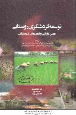 توسعه گردشگری روستایی محلی گرایی و تغییرات فرهنگی ( جورج - مایر - رید - رضوانی - رمضان زاده لسبوئی -
