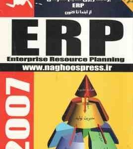 برنامه ریزی منابع سازمان erp از ابتدا تا کنون ( جواد علیزاده )