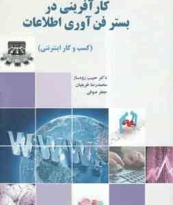 کارآفرینی در بستر فن آوری اطلاعات ( رودساز - ظریفیان - صوفی ) کسب و کار اینترنتی