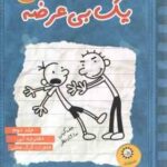 دفترچه آبی - خاطرات گرگ هفلی ( جف کینی - ندا شاد نظر ) خاطرات یک بی عرضه جلد 2