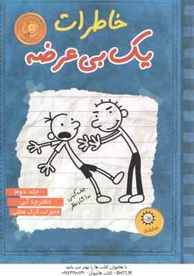 دفترچه آبی - خاطرات گرگ هفلی ( جف کینی - ندا شاد نظر ) خاطرات یک بی عرضه جلد 2