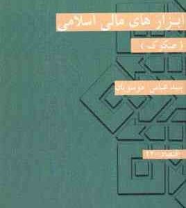 ابزار های مالی اسلامی صکوک ( عباس وسویان )