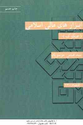 ابزار های مالی اسلامی صکوک ( عباس وسویان )