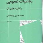 ریاضیات عمومی و کاربرد های آن جلد دوم ( محمد حسین پور کاظمی ) ویراست 2