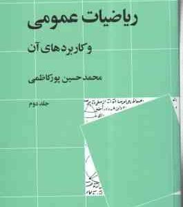 ریاضیات عمومی و کاربرد های آن جلد دوم ( محمد حسین پور کاظمی ) ویراست 2