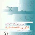 تئوری اقتصاد خرد ( لیارد - والترز - شاکری )