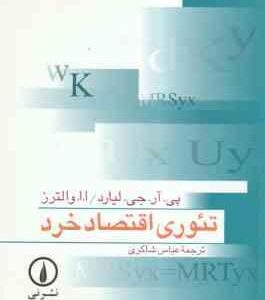 تئوری اقتصاد خرد ( لیارد - والترز - شاکری )