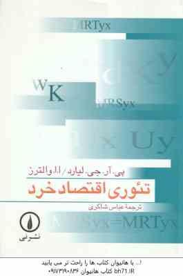 تئوری اقتصاد خرد ( لیارد - والترز - شاکری )