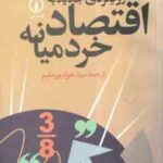رویکردی جدید به اقتصاد خرد میانه ( هال واریان - سید جواد پورمقیم )
