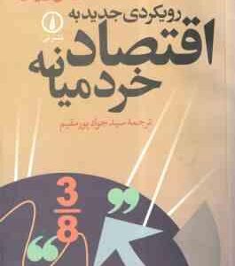 رویکردی جدید به اقتصاد خرد میانه ( هال واریان - سید جواد پورمقیم )