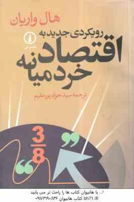 رویکردی جدید به اقتصاد خرد میانه ( هال واریان - سید جواد پورمقیم )