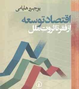 اقتصاد توسعه از فقر تا ثروت ملل ( یوجیرو هایامی - غلامرضا ازاد ارملکی )