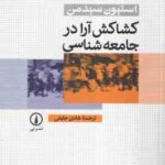 کشاکش آرا در جامعه شناسی ( سیدمن - هادی جلیلی )