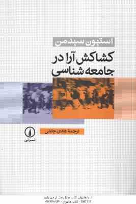 کشاکش آرا در جامعه شناسی ( سیدمن - هادی جلیلی )