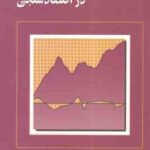 ریشه واحد و همجمعی در اقتصاد سنجی ( محمد نوفرستی )