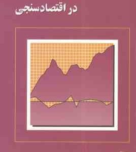 ریشه واحد و همجمعی در اقتصاد سنجی ( محمد نوفرستی )