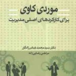 مورد کاوی برای کارکرد های اصلی مدیریت ( سید محمد عباس زادگان )