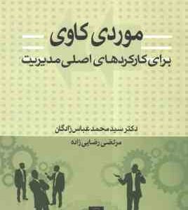 مورد کاوی برای کارکرد های اصلی مدیریت ( سید محمد عباس زادگان )