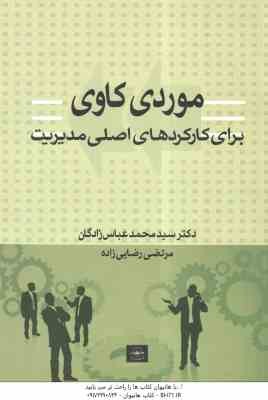 مورد کاوی برای کارکرد های اصلی مدیریت ( سید محمد عباس زادگان )