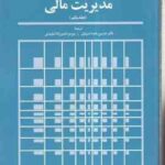 مدیریت مالی جلد یکم ( وستون - بریگام - عبده تبریزی - مشیرزاده مویدی )