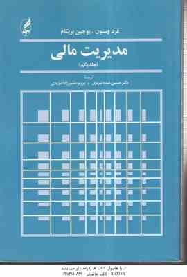 مدیریت مالی جلد یکم ( وستون - بریگام - عبده تبریزی - مشیرزاده مویدی )
