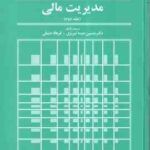 مدیریت مالی 2 ( فرد وستون - یوجین بریگام - حسین عبد تبریزی - فرهاد حنیفی )