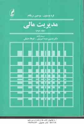 مدیریت مالی 2 ( فرد وستون - یوجین بریگام - حسین عبد تبریزی - فرهاد حنیفی )
