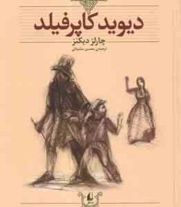 دیوید کاپرفیلد ( چارلز دیکنز - محسن سلیمانی ) کلکسیون کلاسیک 12