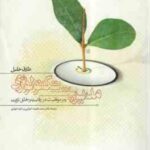 مدیریت تکنولوژی ( خلیل - اعرابی - داود ایزدی) رمز موفقیت در رقابت و خلق ثروت