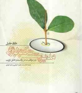 مدیریت تکنولوژی ( خلیل - اعرابی - داود ایزدی) رمز موفقیت در رقابت و خلق ثروت