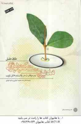 مدیریت تکنولوژی ( خلیل - اعرابی - داود ایزدی) رمز موفقیت در رقابت و خلق ثروت