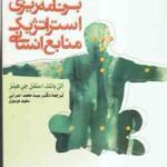 برنامه ریزی استراتژیک منابع انسانی ( آلن بانت - استفن جی هینز - اعرابی - موسوی )