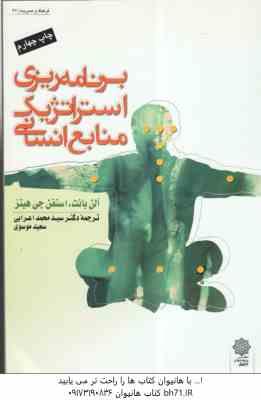برنامه ریزی استراتژیک منابع انسانی ( آلن بانت - استفن جی هینز - اعرابی - موسوی )