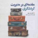 مقدمه ای بر مدیریت گردشگری ( استیون جی پیچ - علی پارسائیان )