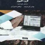 کاربرد کامپیوتر در رشته های علوم انسانی ( اکبر شیرکوند - ابوالفضل هدایتی آذری )